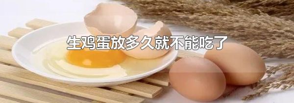 生鸡蛋放多久就不能吃了