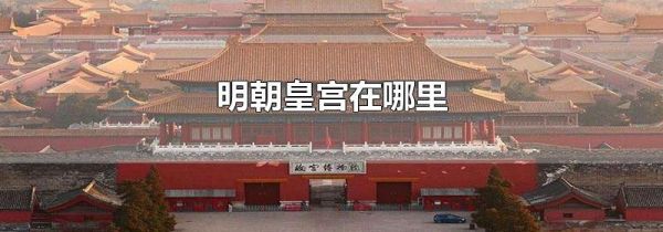明朝皇宫在哪里