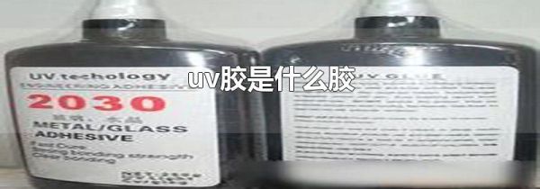 uv胶是什么胶