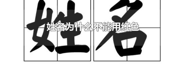 姓名为什么不能用红色