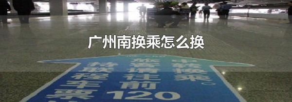 广州南换乘怎么换
