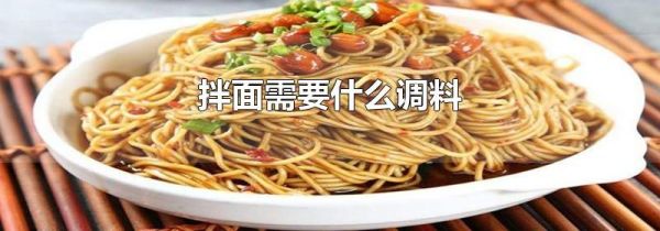 拌面需要什么调料