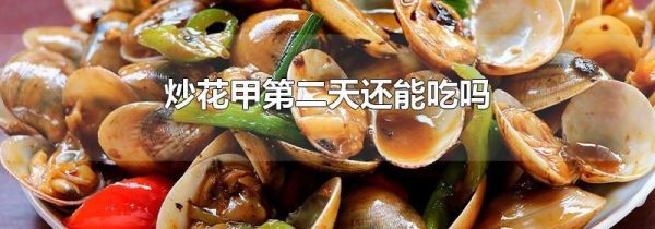 炒花甲第二天还能吃吗