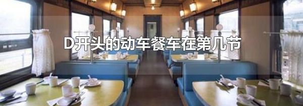 D开头的动车餐车在第几节