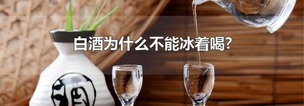 白酒为什么不能冰着喝?