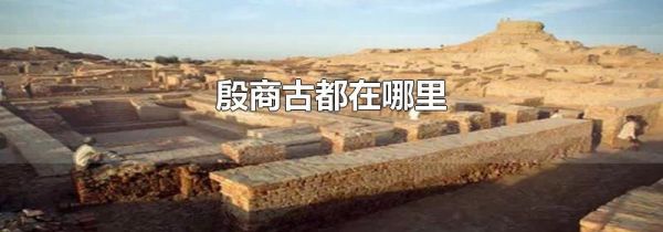 殷商古都在哪里