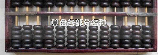 算盘各部分名称