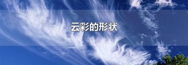 云彩的形状