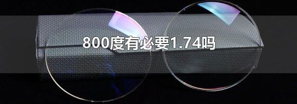 800度有必要1.74吗