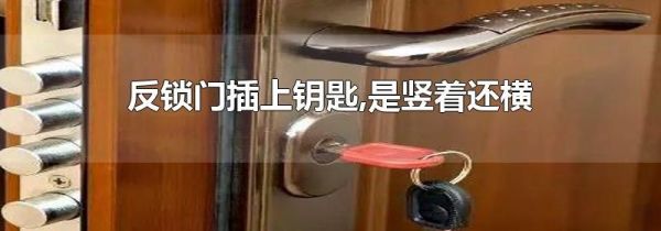 反锁门插上钥匙,是竖着还横