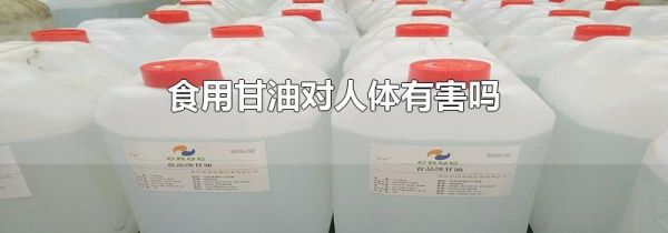 食用甘油对人体有害吗