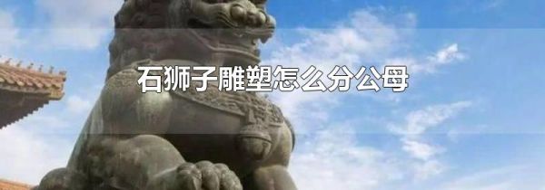 石狮子雕塑怎么分公母