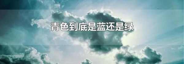 青色到底是蓝还是绿