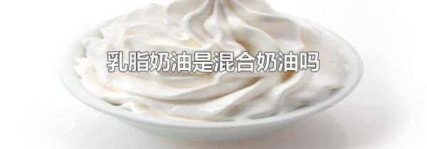 乳脂奶油是混合奶油吗