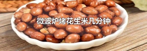 微波炉烤花生米几分钟