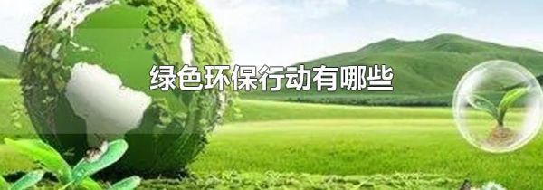 绿色环保行动有哪些