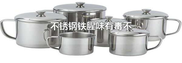 不锈钢铁腥味有毒不