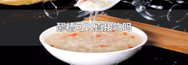 醪糟可以直接吃吗
