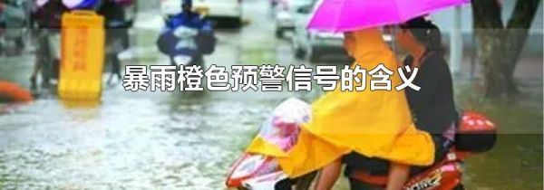 暴雨橙色预警信号的含义