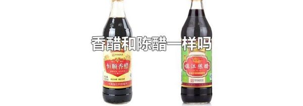 香醋和陈醋一样吗