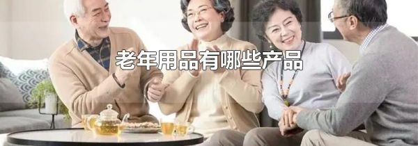 老年用品有哪些产品