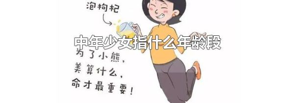 中年少女指什么年龄段
