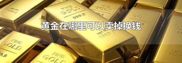 黄金在哪里可以卖掉换钱