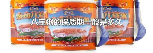 八宝粥的保质期一般是多久