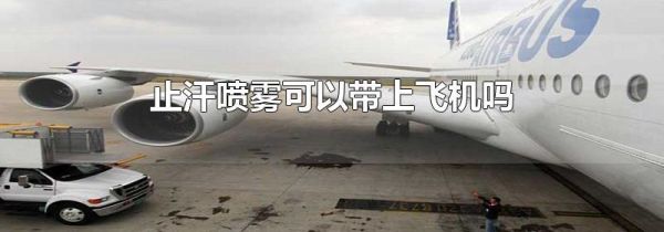 止汗喷雾可以带上飞机吗