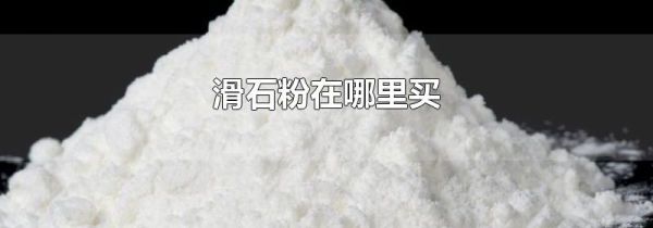 滑石粉在哪里买