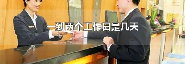 一到两个工作日是几天