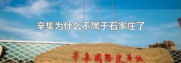 辛集为什么不属于石家庄了