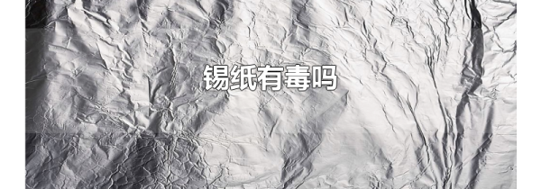锡纸有毒吗