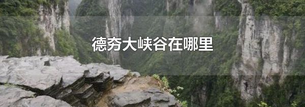 德夯大峡谷在哪里