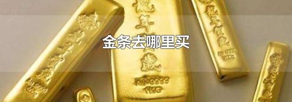 金条去哪里买