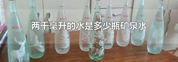 两千毫升的水是多少瓶矿泉水