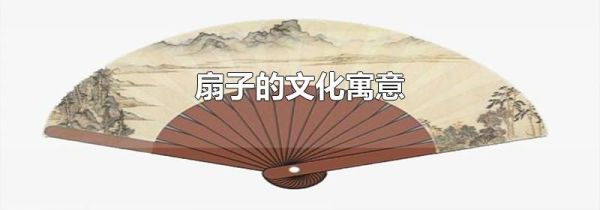 扇子的文化寓意