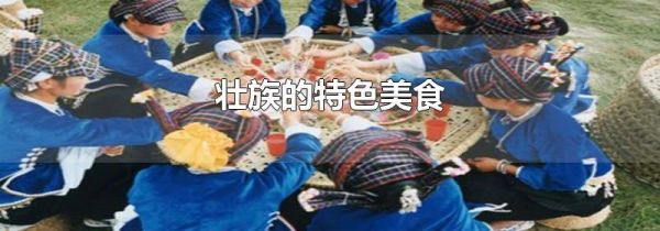 壮族的特色美食