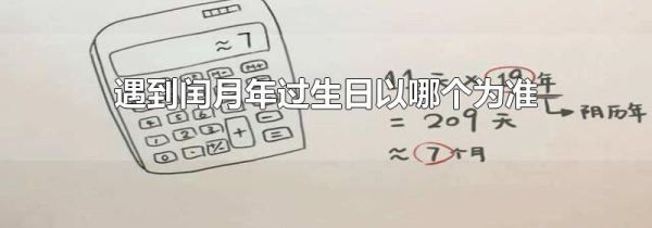 遇到闰月年过生日以哪个为准