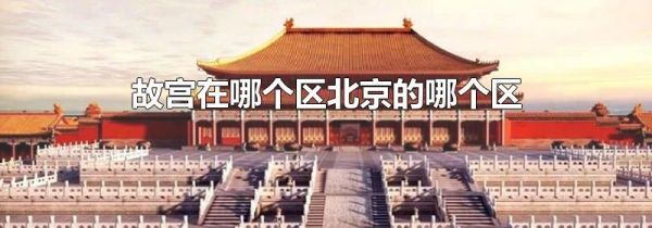 故宫在哪个区北京的哪个区