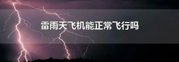 雷雨天飞机能正常飞行吗