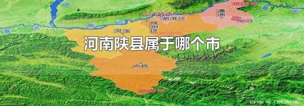 河南陕县属于哪个市