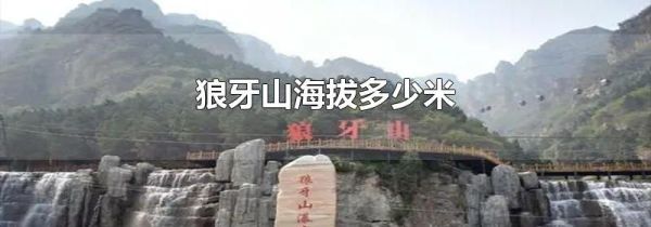 狼牙山海拔多少米