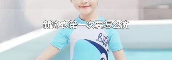 新泳衣第一次要怎么洗