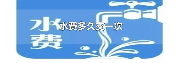 水费多久交一次