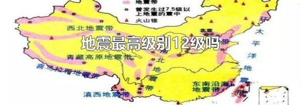 地震最高级别12级吗