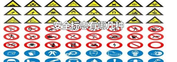 安全标志有哪几种
