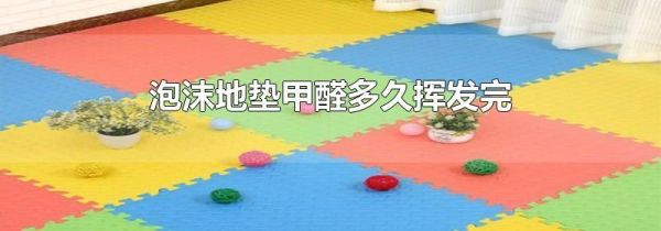 泡沫地垫甲醛多久挥发完