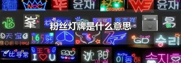 粉丝灯牌是什么意思
