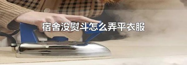 宿舍没熨斗怎么弄平衣服